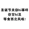 卖萌 聊天 圣诞节关你hi事咩 你甘hi丑 等食西北风啦
