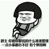 暴漫 文字表情包 群主你看你都找的什么渣渣管理一点小事都办不好 搞怪 沙雕 魔性