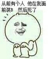 金馆长 恶搞 贱 苦笑 从前有个人他在我面前装b然后死了