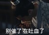 刘昊然 小哥哥 吐血 搞笑 九州缥缈录