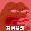 青蛙头 张大嘴 伸舌头 穷到暴走