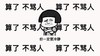 蘑菇头 算了不骂人你一定要冷静 斗图 搞笑