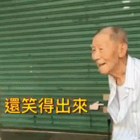台湾网红爷爷 还笑得出来