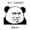 熊猫头 文字表情包 快了已经在做了 搞怪 逗 沙雕