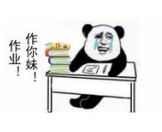 熊猫头 文字表情包 作业作你妹 搞笑 沙雕 蠢萌
