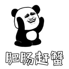 非常感谢 熊猫头 蟹蟹 谢谢