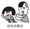 暴漫 文字表情包 给你点教训 搞笑 逗 沙雕