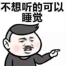 暴漫 文字表情包 不想听的可以睡觉 搞怪 沙雕 魔性