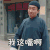 老酒馆 巩汉林 我这嘴啊 搞怪