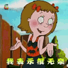 小魔女蒙娜 动漫 二次元 童年回忆 我表示很无辜 soogif soogif出品