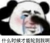 暴漫 文字表情包 什么时候才能轮到我啊 搞笑 逗趣 魔性