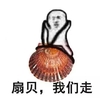 扇贝我们走