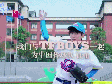 我们的少年时代 我们与tfboys一起为中国棒球队加油