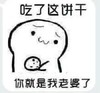 吃了这饼干 你就是我老婆了 白人 嘚瑟