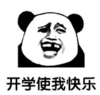 暴漫 文字表情包 开学使我快乐 搞笑 沙雕 魔性