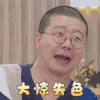 做家务的男人 李诞 大惊失色 惊讶 呆萌 可爱