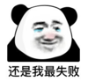 暴漫 文字表情包 还是我最失败 搞笑 逗 沙雕