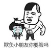 暴漫 文字表情包 欺负小朋友你要脸吗 搞笑 逗 沙雕