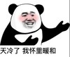 暴漫 熊猫头 天冷了 来我怀里暖和 害羞 搞怪 逗
