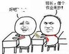 抄作业   得意   开心   见钱眼开