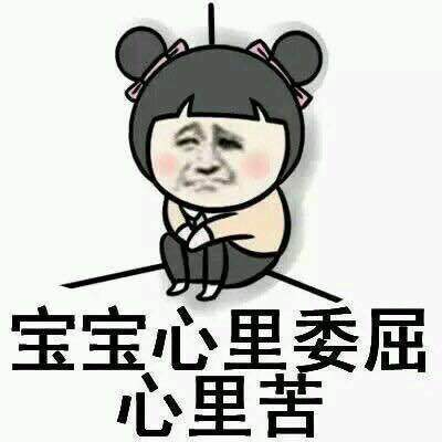 宝宝心里委屈心里苦gif金馆长gif角落gif蜷缩着gif