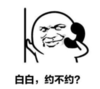 暴漫 文字表情包 白白约不约 搞笑 逗 沙雕