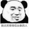 暴漫 熊猫头 我讨厌用情侣头像的人 嫌弃 搞怪 逗