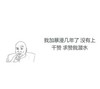 上千赞 求赞我潜水 我加暴漫好几年了 搞笑