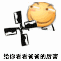 坏笑 菜刀 旋转 看爸爸的厉害