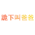 文字 特效 手指 红色 跪下叫爸爸