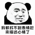 暴漫 熊猫头 表情包 心情