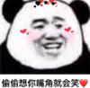 暴漫 文字表情包 偷偷想你嘴角就会笑 搞怪 沙雕 魔性
