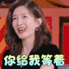 恕我直言 江疏影 你给我等着 生气 soogif soogif出品