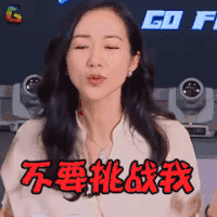 极限挑战 韩雪 不要挑战我 生气 W11 soogif soogif出品
