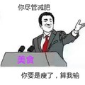 逗比 讲台 微笑 算我输