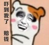 赔钱 搞笑 斗图 暴漫