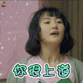 你很上道 可爱 赞 soogif soogif出品
