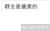 微信 微信新群主 套路 最美