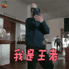 纵横四海 周润发 亚贵 我是王者 王者荣耀 w8 soogif soogif出品