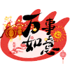 新年祝福 新年快乐 过年好 新年好