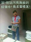 逗比 站着 搞笑 滚别玷污我胸前的红领巾我丢雷楼某