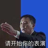 人民的名义 李达康 达康书记 吴刚 请开始你的表演