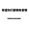 希望你们都拥有爱情我拥有金钱和赵丽颖 斗图 白色背景 纯文字