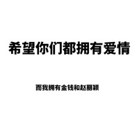 拥有爱情 拥有金钱 赵丽颖 斗图 白色背景 纯文字