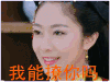 双世宠妃 梁洁 我能撩你吗