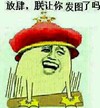 斗图 QQ必备 放肆 朕让你发图了吗