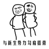 暴漫 勾肩搭背 与新生势力勾肩搭背 搞怪