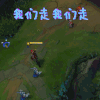英雄联盟 LOL 我们走我们走