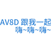 歌词弹幕 歌词 文字  一起嗨  跳起来