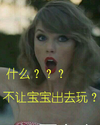 今天玩啥 惊讶 什么不让宝宝出去玩 TaylorSwift 霉霉